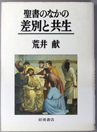 聖書のなかの差別と共生