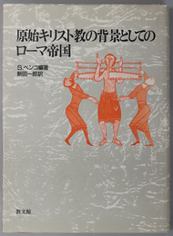 原始キリスト教の背景としてのローマ帝国 