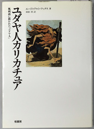 ユダヤ人カリカチュア 風刺画に描かれた「ユダヤ人」（ポテンティア叢書 ２５）