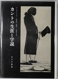 カントの生涯と学説