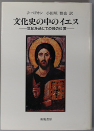 文化史の中のイエス  世紀を通じての彼の位置