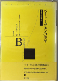 ベートーヴェンの美学 音楽の時間構造