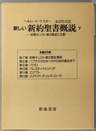 新しい新約聖書概説 初期キリスト教の歴史と文献