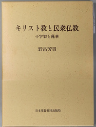 キリスト教と民衆仏教 十字架と蓮華