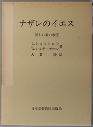 ナザレのイエス 貧しい者の希望