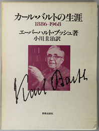 カール・バルトの生涯 １８８６～１９６８