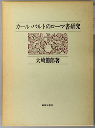 カール・バルトのローマ書研究