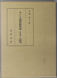 カント道徳思想形成 －前批判期－の研究