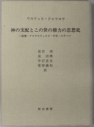 神の支配とこの世の権力の思想史  聖書・アウグスティヌス・中世・ルター