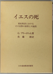 イエスの死 新約聖書におけるその宣教の限界と可能性