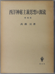 西洋神秘主義思想の源流