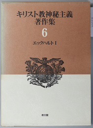 エックハルト キリスト教神秘主義著作集 