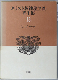 ヤコブ・ベーメ  キリスト教神秘主義著作集 第１３巻