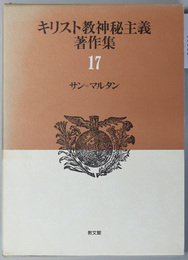 サン・マルタン キリスト教神秘主義著作集 第１７巻