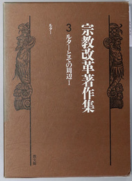 ルターとその周辺 １ （宗教改革著作集 第３巻）