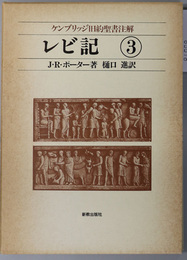 レビ記 ケンブリッジ旧約聖書注解３