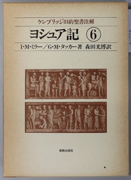 ヨシュア記 ケンブリッジ旧約聖書注解６