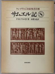 サムエル記  ケンブリッジ旧約聖書注解８