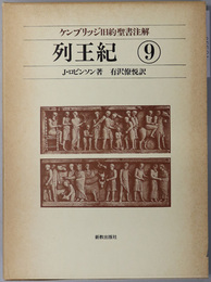 列王紀  ケンブリッジ旧約聖書注解９