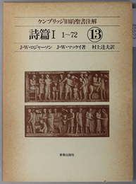 詩篇 １～７２・７３～１５０（ケンブリッジ旧約聖書注解１３・１４）