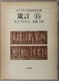 箴言  ケンブリッジ旧約聖書注解１５