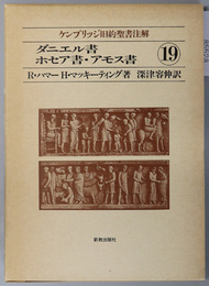 ダニエル書・ホセア書・アモス書 ケンブリッジ旧約聖書注解１９