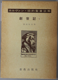 創世記 カルヴァン旧約聖書註解