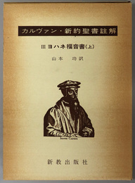 ヨハネ福音書  カルヴァン新約聖書註解３・４