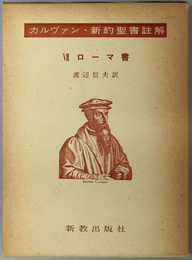 ローマ書  カルヴァン新約聖書註解７