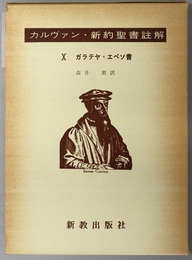 ガラテヤ・エペソ書  カルヴァン新約聖書註解１０