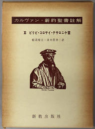 ピリピ・コロサイ・テサロニケ書  カルヴァン新約聖書註解１１