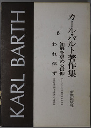 カール・バルト著作集 知解を求める信仰・われ信ず