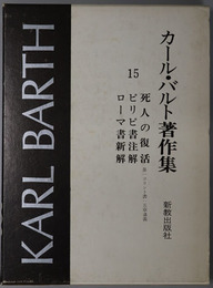 カール・バルト著作集  死人の復活・ピリピ書注解・ローマ書新解