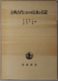 古典古代における伝承と伝記