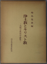 浄土教とキリスト教  比較宗教哲学論集