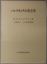 パレスティナの考古学 