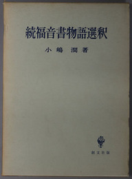 福音書物語選釈 山上の説教 その他／イエス降誕の物語