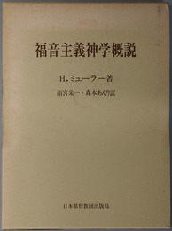 福音主義神学概説