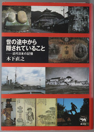 世の途中から隠されていること 近代日本の記憶