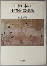 中世日本の王権・宗教・芸能 