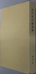 渋川市の建造物  ［渋川市誌（群馬県） 別巻］