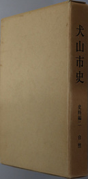 犬山市史（愛知県） 史料編２：自然