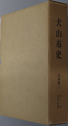犬山市史（愛知県）  史料編３：考古・古代・中世