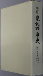 新修泉佐野市史（大阪府） 史料編 古代・中世１