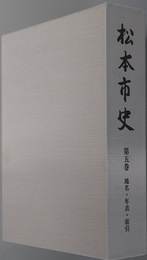 松本市史（長野県） 地名・年表・索引