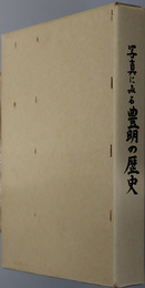 写真にみる豊明の歴史  市制十周年記念