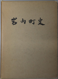 岩内町史（北海道） 