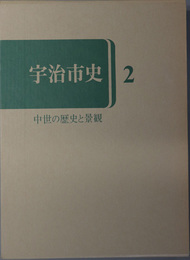 宇治市史（京都府） 中世の歴史と景観