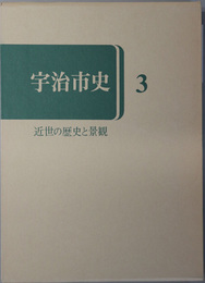 宇治市史（京都府） 近世の歴史と景観