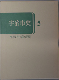 宇治市史（京都府） 宇治川東部の生活と環境